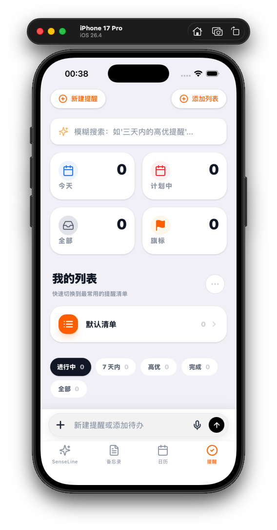 WiseNotes 真实 App 提醒页：提醒清单、筛选和输入入口